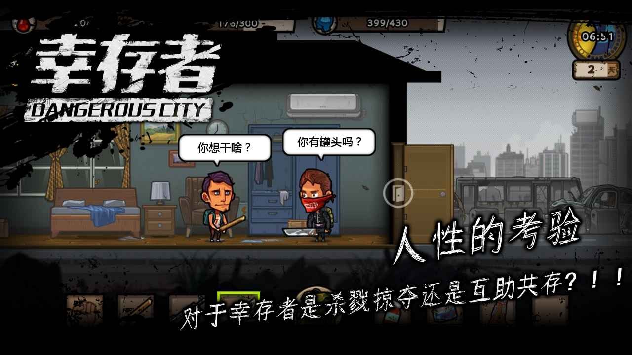 幸存者危城游戏下载