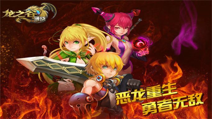 龙之谷：破晓奇兵