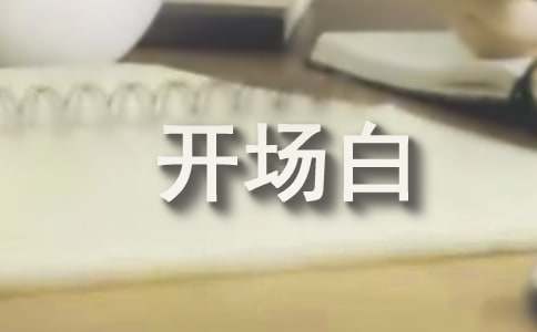 团队精神演讲稿开场白