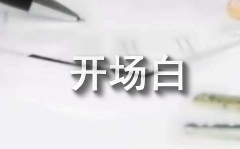 护士演讲稿开场白16篇