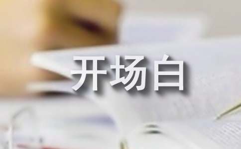 竞聘演讲稿精彩开场白