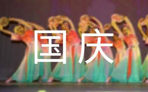 励志国庆演讲稿（通用5篇）