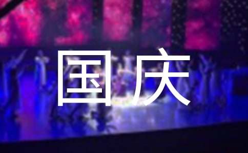 祖国在我心中:国庆节演讲稿