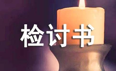 万能检讨书（通用10篇）