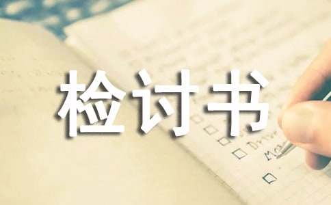 工作管理失职检讨书