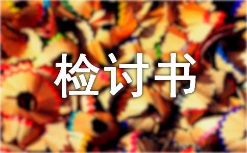 迟到检讨书优秀范文
