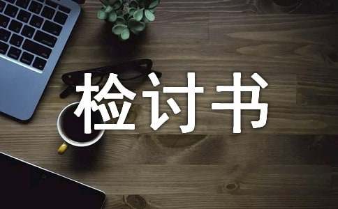 万能工作检讨书1000字