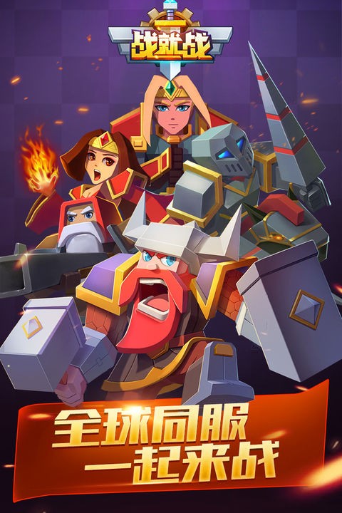 战就战游戏下载