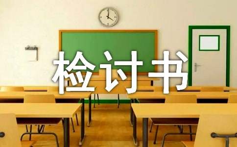 旷课检讨书反省自己(5篇)