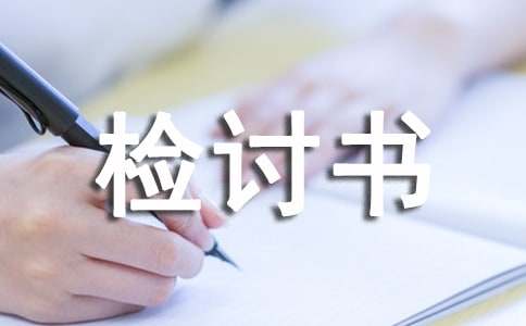 校内抽烟检讨书通用