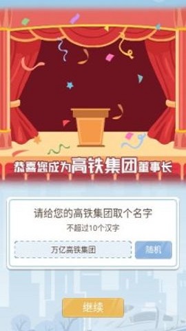 模拟高铁集团游戏安卓版下载