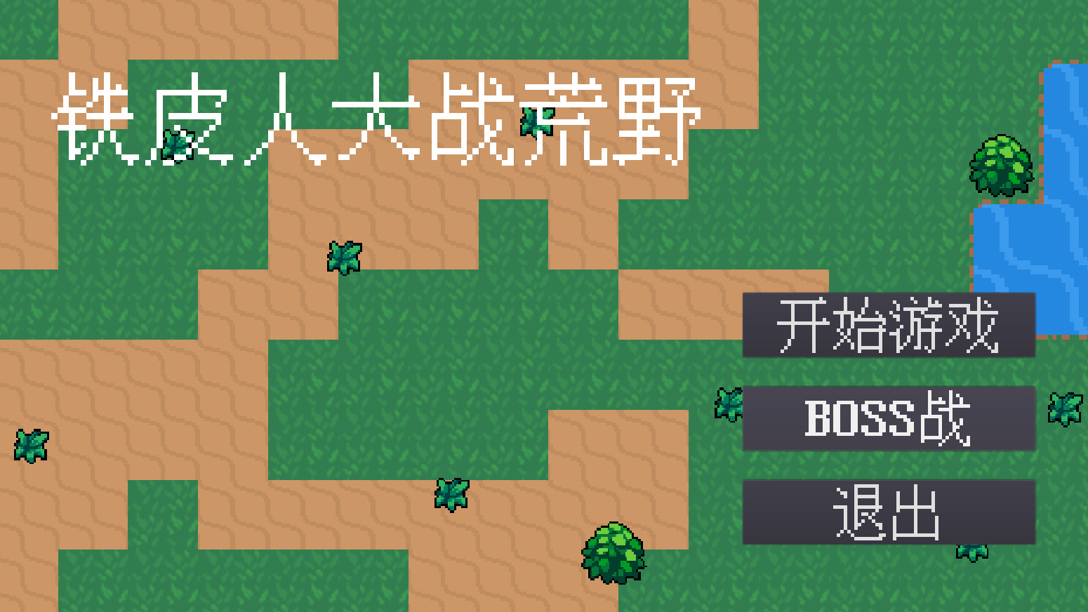 铁皮人大战荒野安卓版