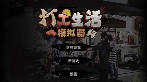 打工生活模拟器内置作弊菜单2023最新版本下载