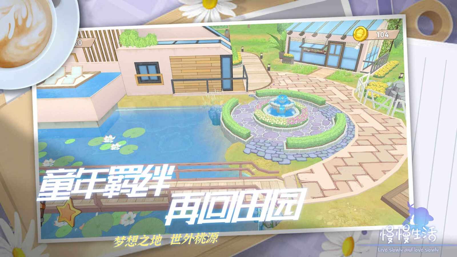 慢慢生活游戏下载