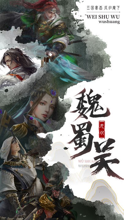 无双魏蜀吴游戏下载