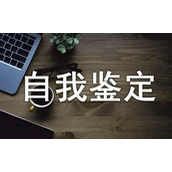 优秀中专个人自我鉴定