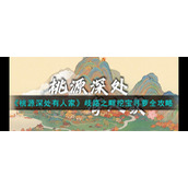《桃源深处有人家》歧路之畔挖宝寻萝全攻略