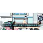 《进击的汉字》在医生回来之前整理好房间通关攻略