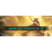 《金铲铲之战》s9泽丽技能介绍一览