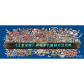 《王者荣耀》神秘手机解谜方法攻略