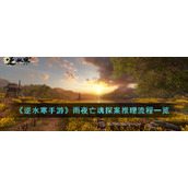 《逆水寒手游》雨夜亡魂探案推理流程一览