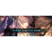 《代号鸢》主线9-20打法攻略