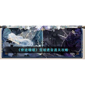 《奇迹暖暖》雪域遗音通关攻略