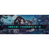 《烟雨江湖》八步赶蝉属性介绍一览