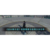 《逆水寒手游》奔雷震寰宇获得方法分享