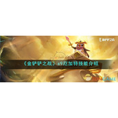 《金铲铲之战》s9厄加特技能介绍