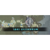 《晶核》古代巨树探索攻略