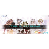 《以闪亮之名》蜜糖之国套装介绍