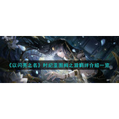 《以闪亮之名》时纪亚图姆之泪羁绊介绍一览