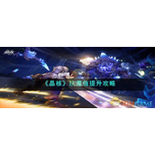《晶核》抗魔值提升攻略