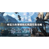 《命运方舟》清理南瓜残渣任务怎么做？清理南瓜残渣任务攻略