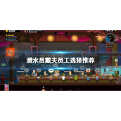 《潜水员戴夫》员工哪个好？ 员工选择推荐
