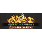 《咸鱼之王》飞碟哥挑战技巧分享