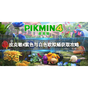 《皮克敏4》紫色与白色欧拟蛹获取攻略 紫色与白色欧拟蛹怎么获得？