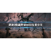 《遗迹2》隐藏野猪BOSS位置分享     野猪BOSS在哪？
