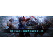 《明日方舟》琳琅诗怀雅强度一览