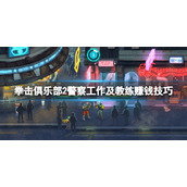《拳击俱乐部2快进未来》怎么赚钱？警察工作及教练赚钱技巧