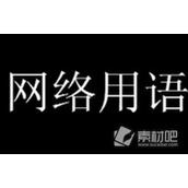 超话跳大神梗是什么意思