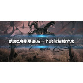 《遗迹2》洛斯曼最后一个房间在哪？ 洛斯曼最后一个房间解锁方法