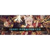 《阴阳师》再结前缘活动参与方法