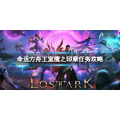 《命运方舟》王室鹰之印章任务怎么完成？王室鹰之印章任务攻略