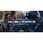 《CSGO》上海Major什么时候举办？上海Major举办时间介绍