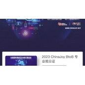 2023chinajoy在哪里购票