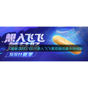 《香肠派对》SS11想入飞飞蘑菇道具作用爆料