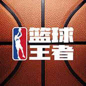 篮球王者游戏下载