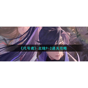 《代号鸢》主线9-2通关攻略